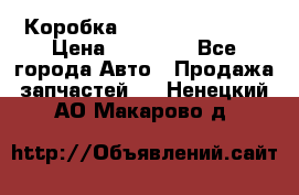 Коробка Mitsubishi L2000 › Цена ­ 40 000 - Все города Авто » Продажа запчастей   . Ненецкий АО,Макарово д.